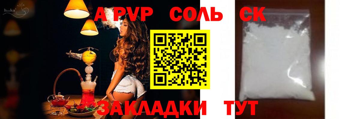 A-PVP Соль Чапаевск